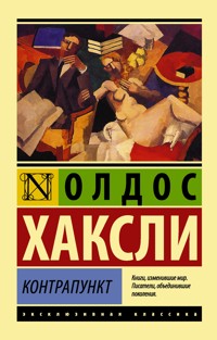 Олдос Леонард Хаксли: 'О дивный новый мир'