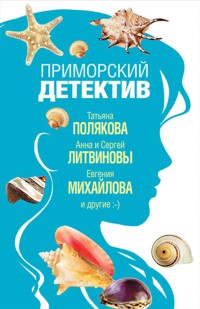 Приморский детектив - Анна Литвинова - E-Book