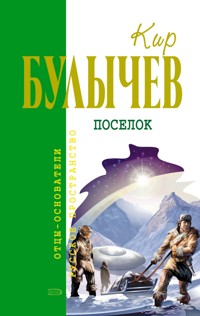 Посёлок - Булычев Кир - E-Book