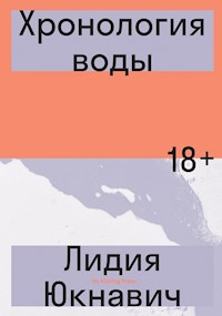Хронология воды - Лидия Юкнавич - E-Book