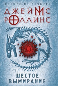 Шестое вымирание - Джеймс Роллинс - E-Book