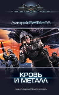 Кровь и металл - Дмитрий Султанов - E-Book
