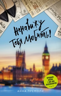 Ненавижу тебя любить! - Anna Premoli - E-Book
