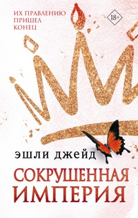 Сокрушенная империя - Эшли Джейд - E-Book