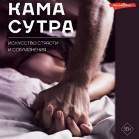 Камасутра. Искусство страсти и соблазнения - Коллектив авторов - Hörbuch