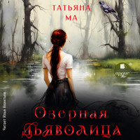 Озёрная дьяволица - Татьяна Ма - Hörbuch