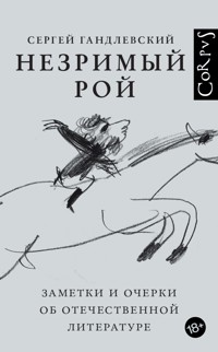 Незримый рой - Сергей Гандлевский - E-Book