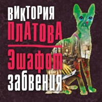 Эшафот забвения - Виктория Платова - Hörbuch