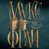 Ловцы книг. Волна вероятности - Макс Фрай - Hörbuch