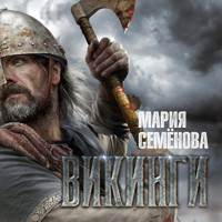 Викинги - Мария Семенова - Hörbuch