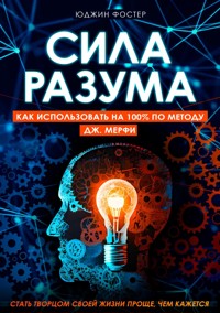 Сила разума - Юджин Фостер - E-Book