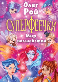 Суперфеечки. Мир волшебства - Олег Рой - E-Book