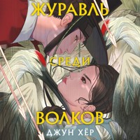 Журавль среди волков - Джун Хёр - Hörbuch
