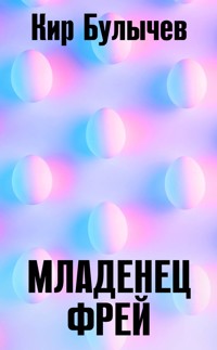 Младенец Фрей - Булычев Кир - E-Book