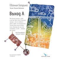Выход А - Евгения Батурина - Hörbuch