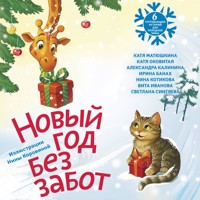 Новый год без забот. 6 согревающих историй для холодной зимы - Катя Матюшкина - Hörbuch