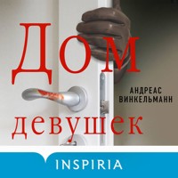Дом девушек - Андреас Винкельманн - Hörbuch