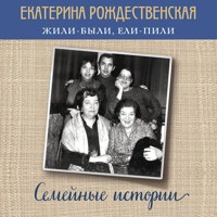 Жили-были, ели-пили. Семейные истории - Екатерина Рождественская - Hörbuch