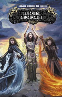 Плоды свободы - Яна Горшкова - E-Book