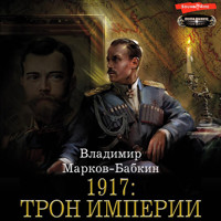 1917: Трон Империи - Владимир Марков-Бабкин - Hörbuch