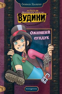 Оживший сундук - Сильвана Дзанколо - E-Book