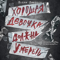 Хорошая девочка должна умереть - Холли Джексон - Hörbuch