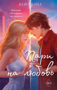 Мечты наших сердец. Пари на любовь - Кейт Вэйл - E-Book