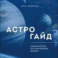 Астрогайд. Самоучитель по улучшению жизни - Инна Любимова - Hörbuch