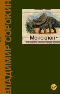 Моноклон - Сорокин Владимир - E-Book