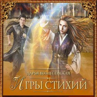Игры стихий - Дарья Вознесенская - Hörbuch