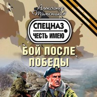 Бой после победы - Тамоников Александр - Hörbuch