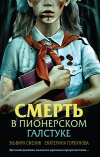 Смерть в пионерском галстуке - Эльвира Смелик - E-Book