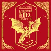 Рубиновый лес. Дилогия - Анастасия Гор - Hörbuch