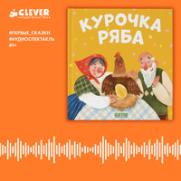 Курочка Ряба - Константин Ушинский - Hörbuch