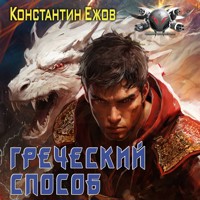 Греческий способ - Константин Ежов - Hörbuch