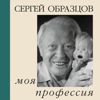 Моя профессия - Сергей Образцов - Hörbuch