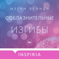 Соблазнительные изгибы - Меган Брэнди - Hörbuch