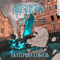 Артефакторы. Уходя, закройте двери - Екатерина Соболь - Hörbuch