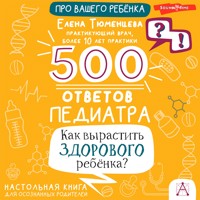 500 ответов педиатра. Как вырастить здорового ребёнка? - Елена Тюменцева - Hörbuch