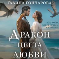Дракон цвета любви - Гончарова Галина - Hörbuch