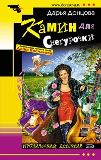 Камин для Снегурочки - Дарья Донцова - E-Book