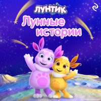 Лунтик. Лунные истории - авторов Коллектив - Hörbuch