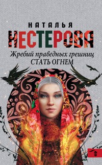 Жребий праведных грешниц. Стать огнем - Наталья Нестерова - E-Book