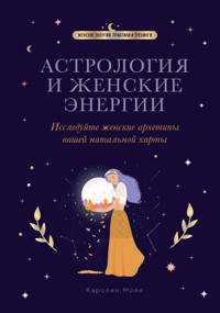 Астрология и женские энергии - Каролин Мойе - E-Book