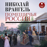 Помещичья Россия - Николай Врангель - Hörbuch