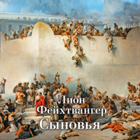 Сыновья - Лион Фейхтвангер - Hörbuch