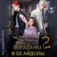 Попаданка и её айдолы 2 - Джейд Дэвлин - Hörbuch