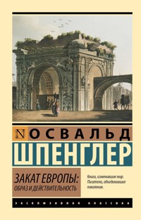 Закат Европы: Образ и действительность. Том 1 - Освальд Шпенглер - E-Book