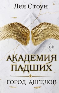 Город Ангелов - Лея Стоун - E-Book