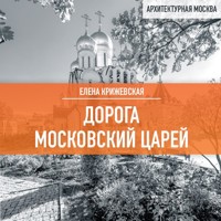 Дорога московских царей - Елена Крижевская - Hörbuch